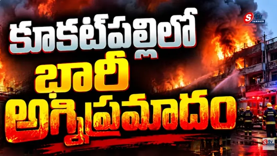 కూకట్‌పల్లిలో భారీ అగ్నిప్రమాదం.. కాలి బూడిదైన కలప డిపో! ఇద్దరికి గాయాలు | Kukatpally Fire Accident
